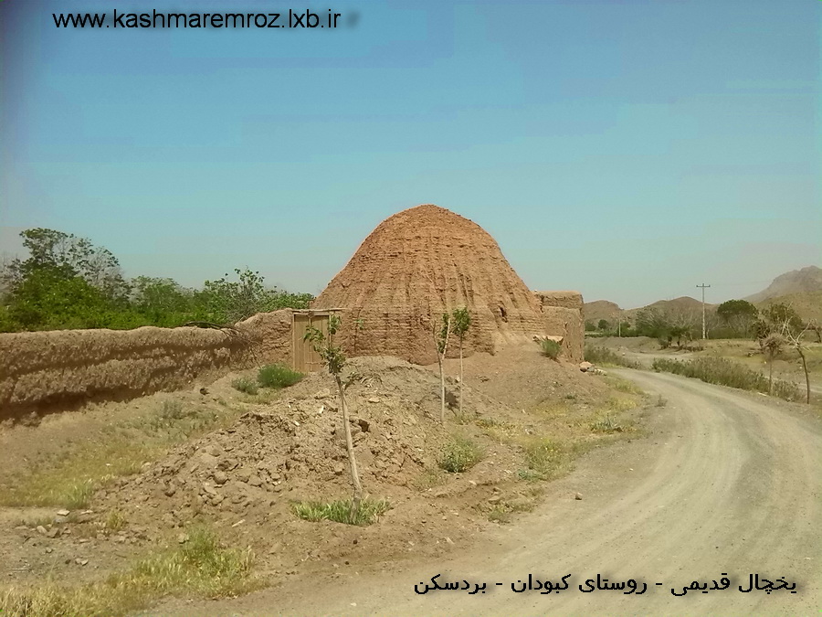 یخجال طبیعی کبودان