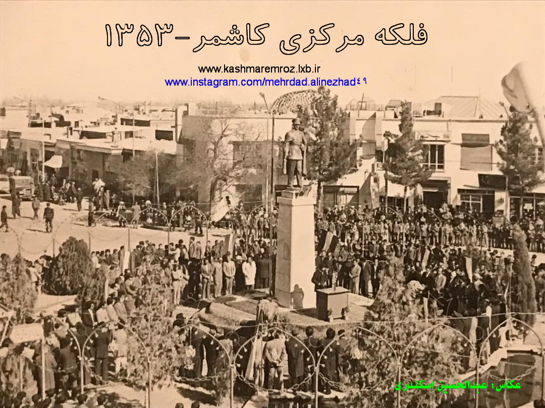 فلکه مرکزی کاشمر سال 1353